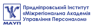 Придніпровський Інститут «Міжрегіональна Академія Управління Персоналом»